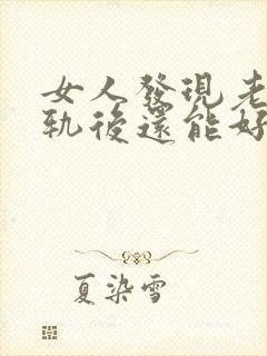 女人发现老公出轨后还能好好生活吗