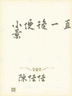 小便后一直有尿意