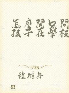 怎么开口问老师孩子在学校的情况