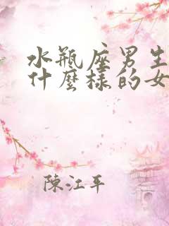 水瓶座男生喜欢什么样的女生