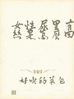 女性尿里有粘液丝是怎么回事