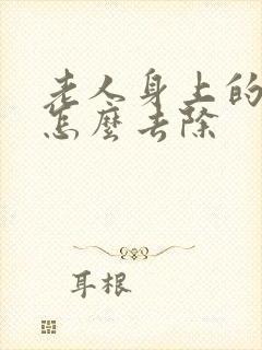 老人身上的味道怎么去除