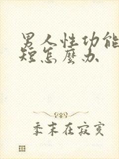 男人性功能时间短怎么办