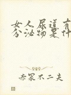 女人尿道有白色分泌物是什么病