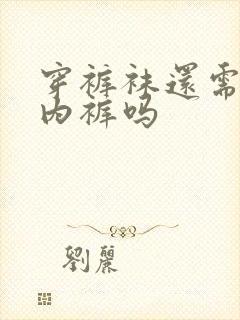 穿裤袜还需要穿内裤吗