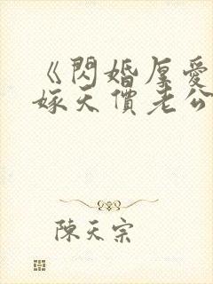 《闪婚厚爱,误嫁天价老公》