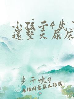 小孩子4岁了 还整天尿床