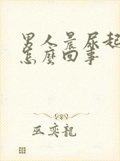 男人晨尿起泡是怎么回事