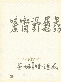 咳嗽漏尿是什么原因引起的怎么办