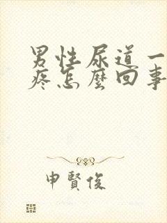 男性尿道一尿就疼怎么回事