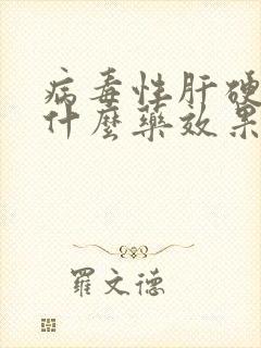 病毒性肝硬化吃什么药效果好