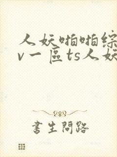 人妖啪啪综合av一区ts人妖