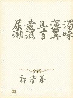 尿黄且浑浊阴囊潮湿有异味