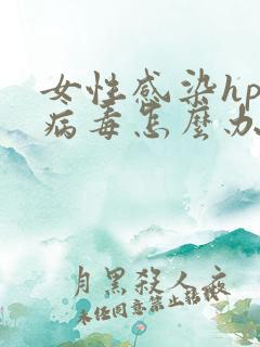 女性感染hpv病毒怎么办