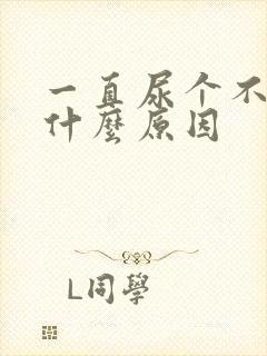 一直尿个不停是什么原因