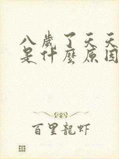 八岁了天天尿床是什么原因