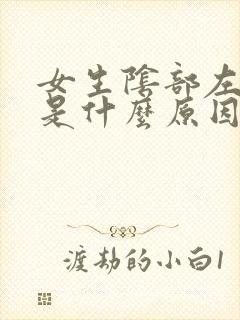 女生阴部左边疼是什么原因