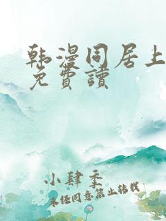 韩漫同居上下铺免费读