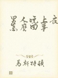 男人晚上夜尿多怎么回事