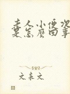 老人小便次数多是怎么回事