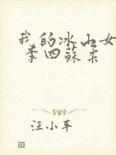 我的冰山女总裁 李四苏柔