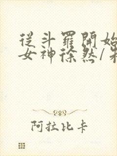 从斗罗开始俘获女神徐然/朱竹清最新章节阅