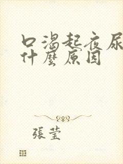 口渴起夜尿多是什么原因