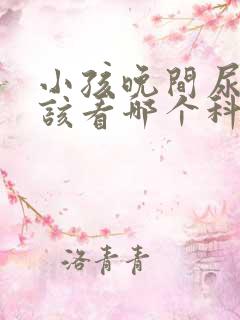 小孩晚间尿床应该看哪个科