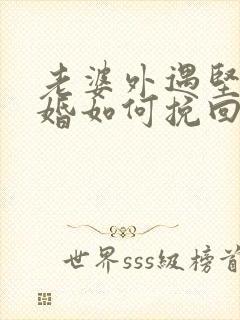 老婆外遇坚持离婚如何挽回