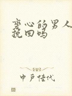 变心的男人还能挽回吗