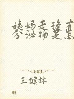 姨妈走后有红色分泌物是怎么回事