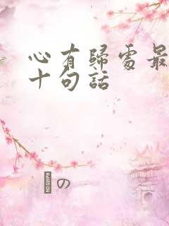 心有归处最经典十句话