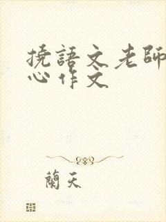 挠语文老师的脚心作文