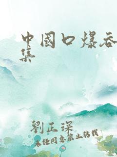 中国口爆吞精合集