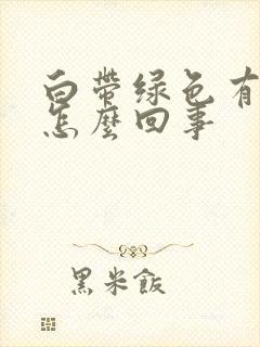 白带绿色有酸味怎么回事