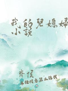 我的儿媳妇李茹小说