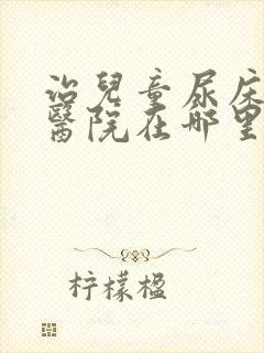 治儿童尿床好的医院在哪里