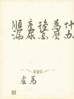 顺产后为什么有漏尿怎么办