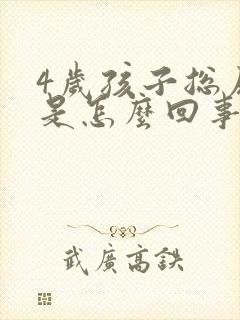 4岁孩子总尿床是怎么回事