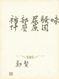 裆部尿骚味重是什么原因