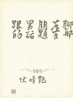 跟男朋友聊暧昧的话题有哪些