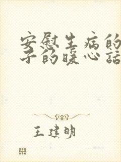 安慰生病的女孩子的暖心话