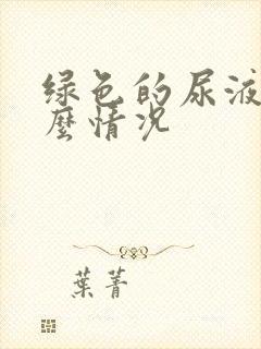 绿色的尿液是什么情况