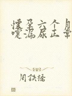 怀孕六个月打喷嚏漏尿正常吗