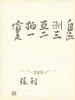 偷拍亚洲自拍欧美一二三区