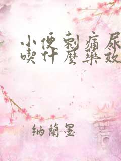 小便刺痛尿不尽吃什么药效果好