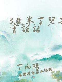 3岁半了儿子不会说话