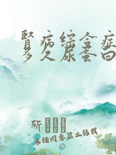 肾病综合症治疗多久尿蛋白消失