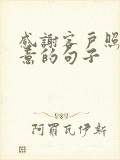 感谢客户照顾生意的句子