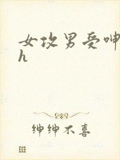 女攻男受呻吟高h